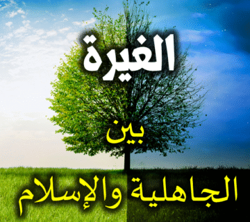 الغيرة بين الجاهلية والإسلام