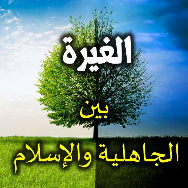 الغيرة بين الجاهلية والإسلام