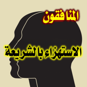 المنافقون والاستهزاء بالشريعة 300x300