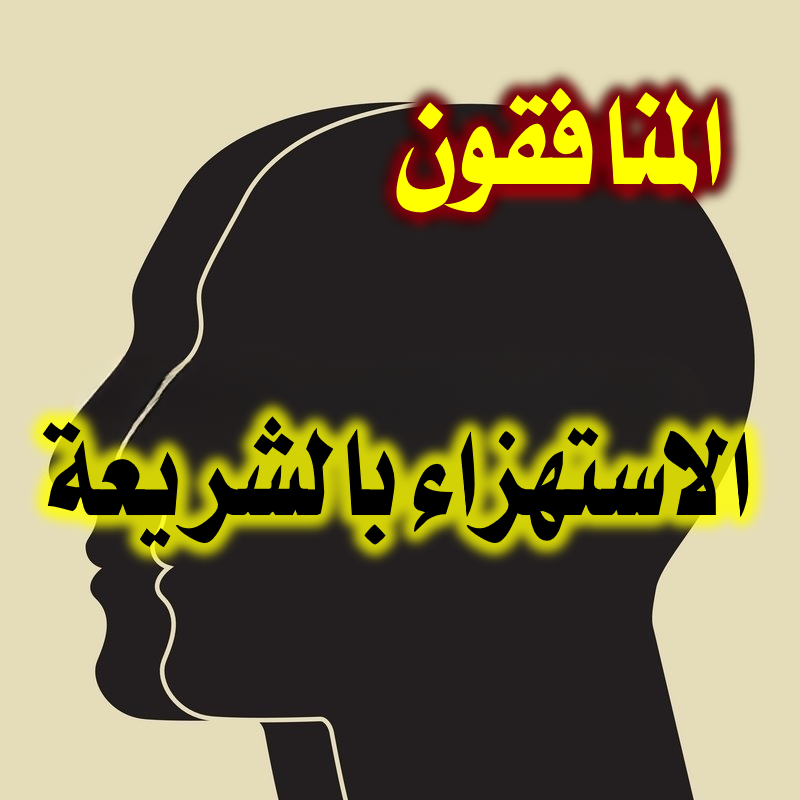 المنافقون والاستهزاء بالشريعة