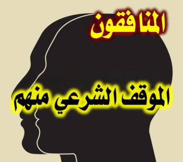الموقف الشرعي من المنافقين