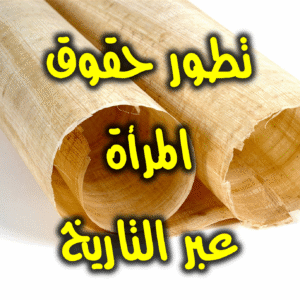 تطور حقوق المرأة 300x300