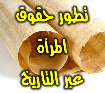 تطور حقوق المرأة عبر التاريخ 1 تطور حقوق المرأة