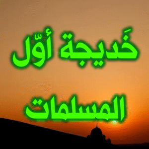 خديجة أول المسلمات 300x300