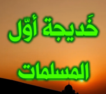 خديجة أول المسلمات