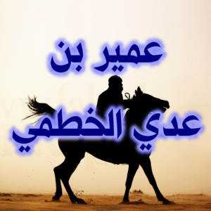 عمير بن عدي 300x300
