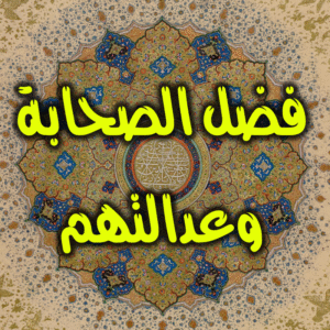 فضل الصحابة 300x300