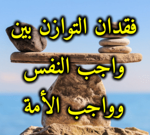 فقدان التوازن 300x270