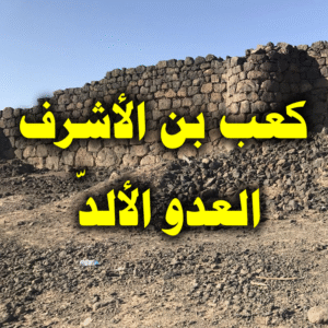 كعب بن الأشرف 300x300