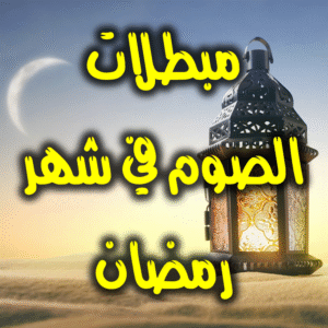 مبطلات الصوم 300x300