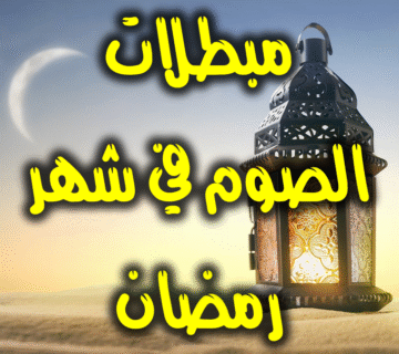 مبطلات الصوم