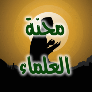 محنة العلماء 300x300