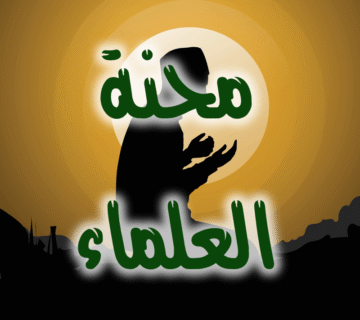 محنة العلماء 1 محنة العلماء