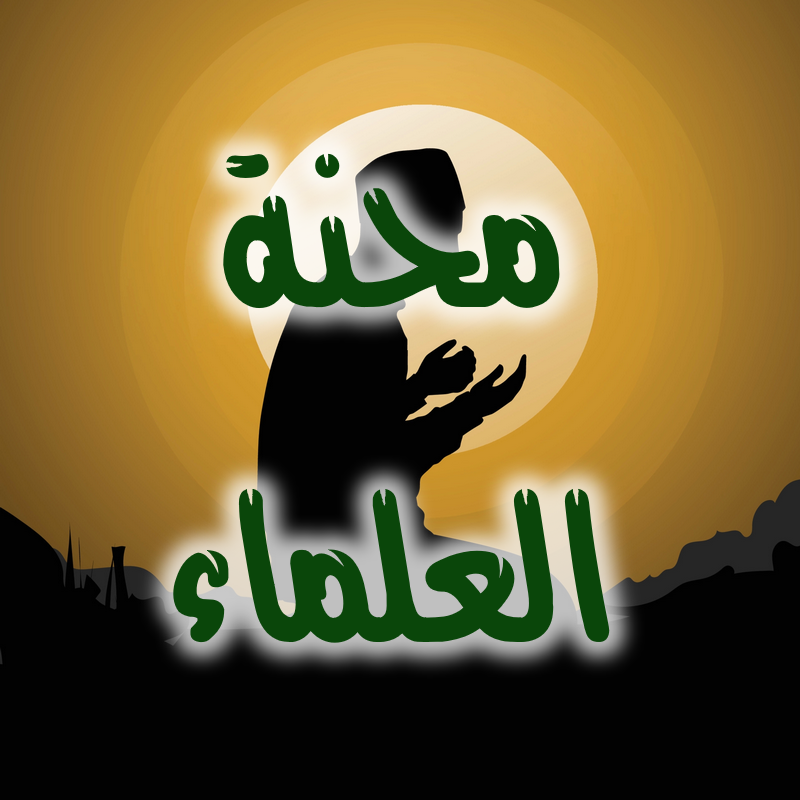 محنة العلماء 1 محنة العلماء