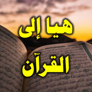 هيا إلى القرآن 2