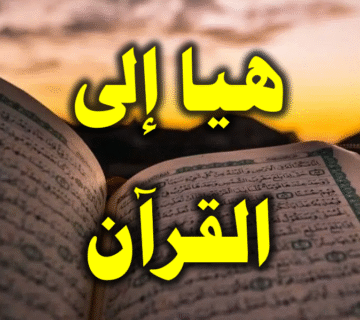 هيا إلى القرآن! 1 هيا إلى القرآن 2