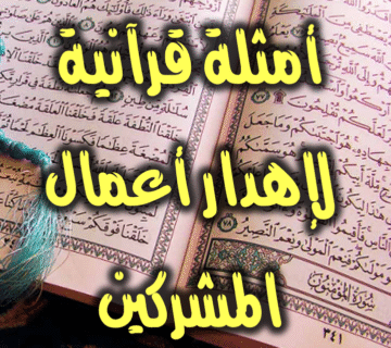 أمثلة قرآنية لفساد أعمال المشركين وقبح الشرك 1 أمثلة قرآنية
