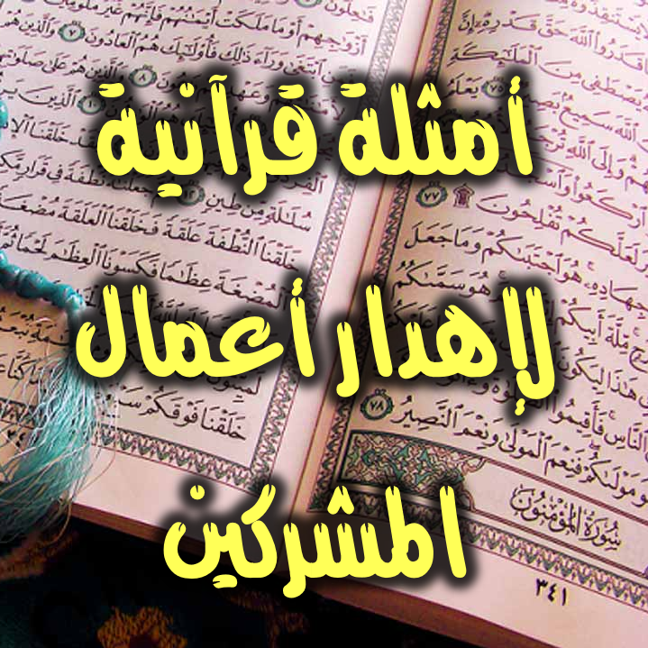أمثلة قرآنية