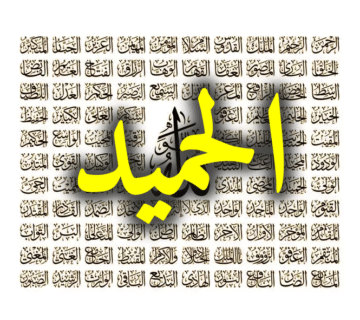 اسم الله الحميد