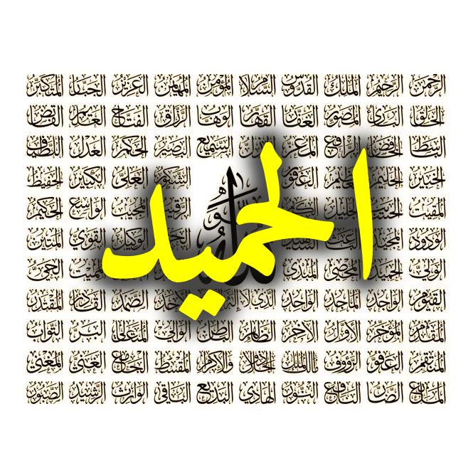 اسم الله الحميد