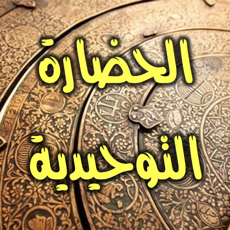 الحضارة التوحيدية