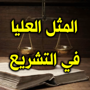 المثل العليا 300x300