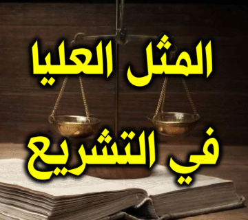 المثل العليا