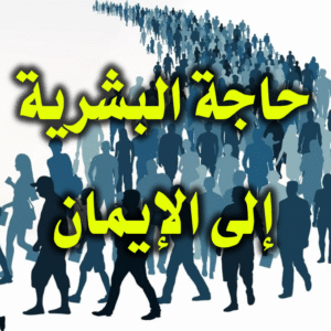 حاجة البشرية 300x300