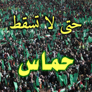 حتى لا تسقط حماس 300x300