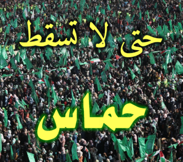 حتى لا تسقط حماس 1 حتى لا تسقط حماس