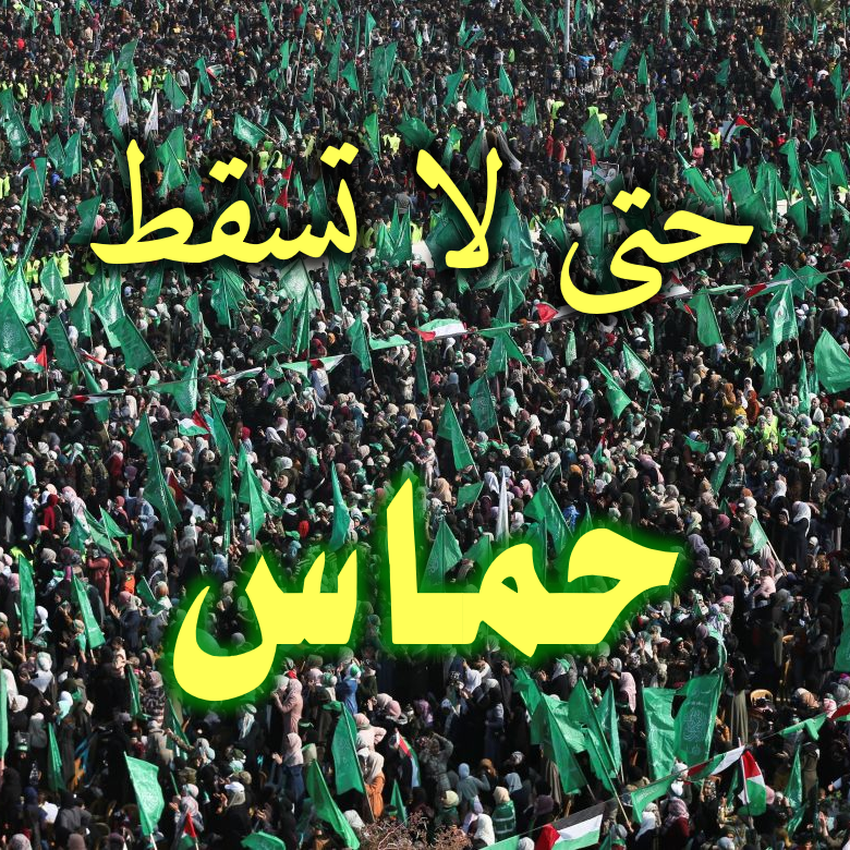 حتى لا تسقط حماس