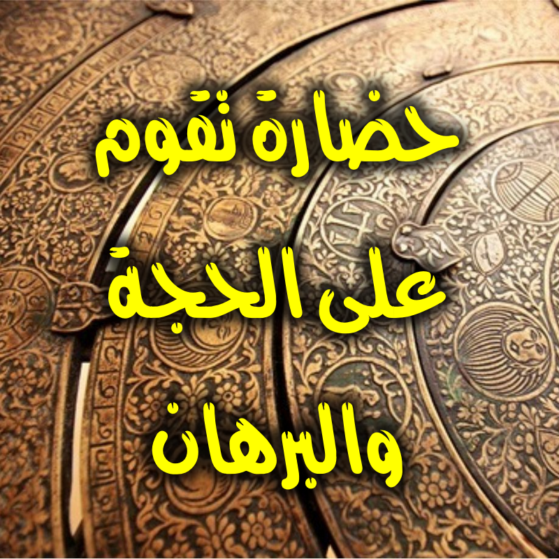 حضارة الحجة والبرهان