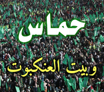 حماس .. وبيت العنكبوت 1 حماس وبيت العنكبوت