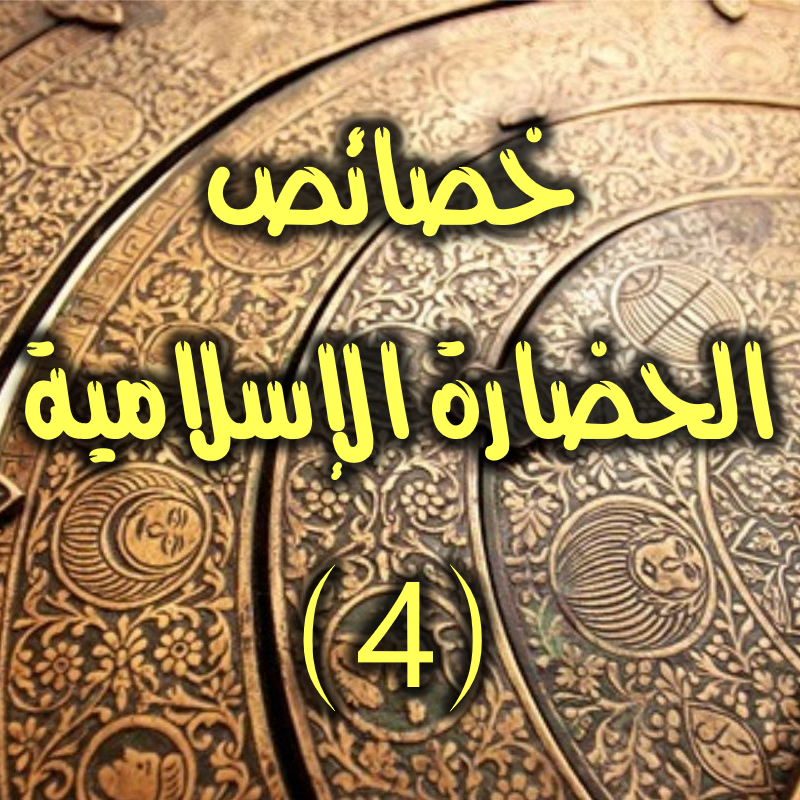 خصائص الحضارة الإسلامية 4