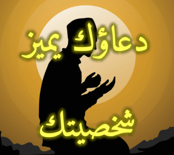 دعاؤك يميز شخصيتك