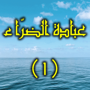 عبادة الضراء 300x300