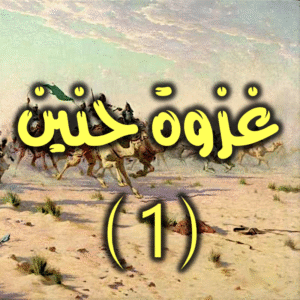 غزوة حنين 1 300x300