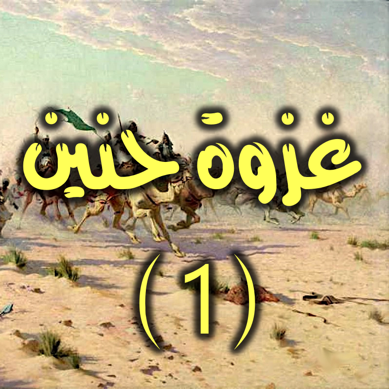 غزوة حنين 1