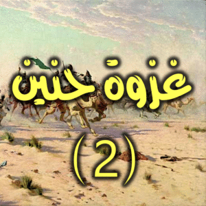 غزوة حنين 2 300x300