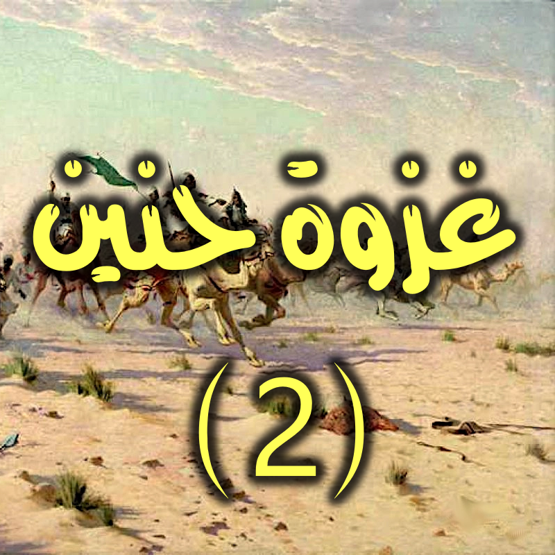غزوة حنين 2