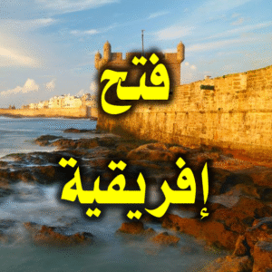 فتح إفريقية 300x300