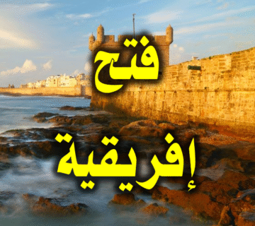 فتح إفريقية