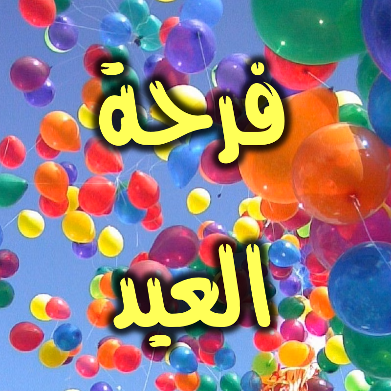 فرحة العيد