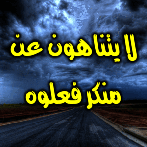 كانوا لا يتناهون 300x300