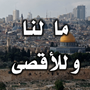 ما لنا وللأقصى 300x300