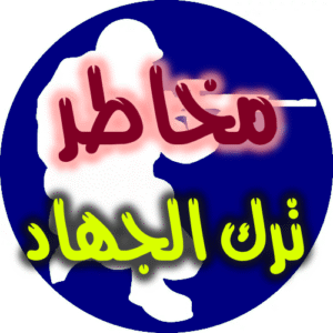 مخاطر ترك الجهاد 300x300