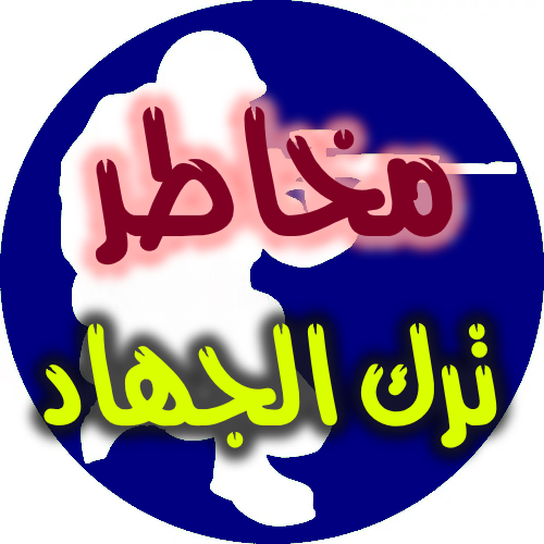 مخاطر ترك الجهاد