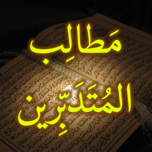 مطالب المتدبرين 300x300