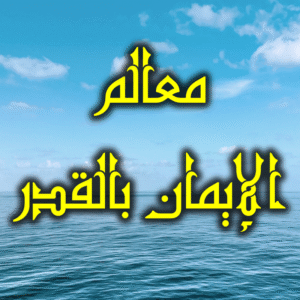 معالم الإيمان بالقدر 300x300