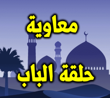 معاوية حاقة الباب